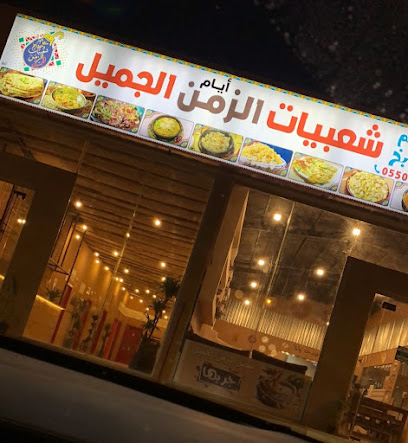 مطعم ايام الزمن الجميل - Afif - +966 55 002 2628