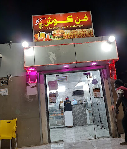 فنكوش - Abu Arish - +966 53 280 4218