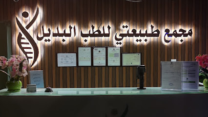 مجمع طبيعتي للطب البديل - Taif - +966 12 744 7744