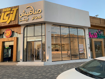 مطعم مناقيش - Buraydah - +966 16 324 4571