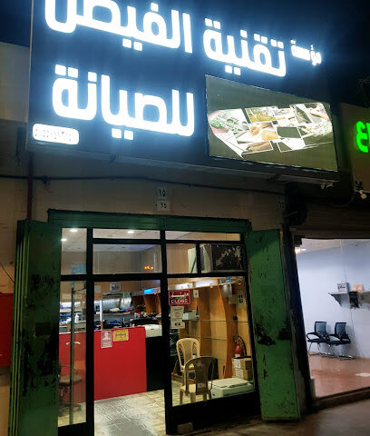 مؤسسة تقنية الفيصل للصيانة Al Faisal Technology - Khamis Mushait -