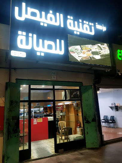 مؤسسة تقنية الفيصل للصيانة Al Faisal Technology - Saudi Arabia|Khamis Mushait 62461|Al Irq Al Janubi|AZIZIA COMPUTER MARKET