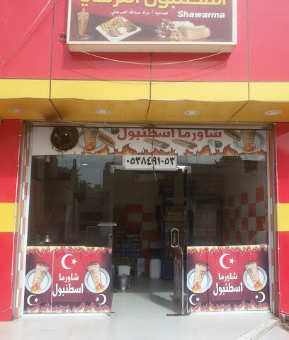 شاورما اسطنبول التركي - Turaif - +966 53 849 1053