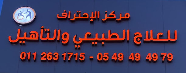 مركز الاحتراف للعلاج الطبيعي - Riyadh - +966 54 949 4979