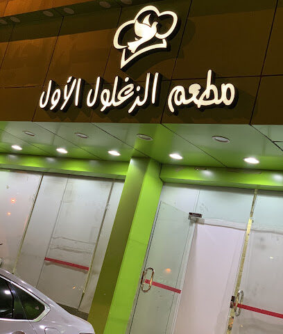 مطعم الزغلول الاول - Taif - +966 50 215 2880
