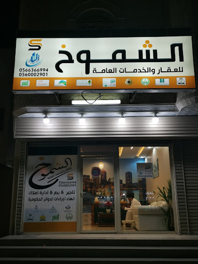 مكتب الشموخ للعقار والخدمات العامة - Mecca 24416