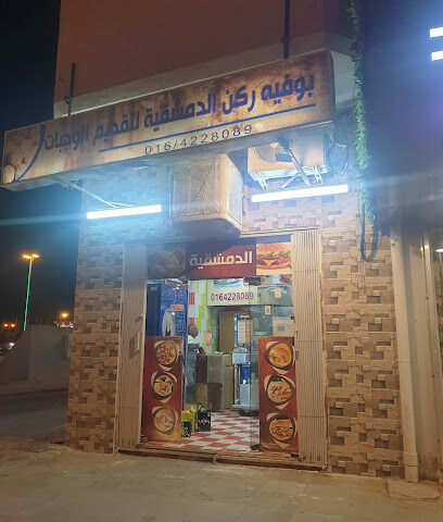 فلافل الدمشقيه - Az Zulfi - +966 16 422 8089