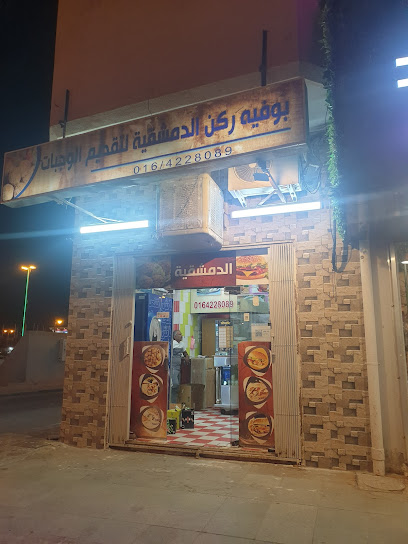 فلافل الدمشقيه - Saudi Arabia|Az Zulfi 15971|Al A'ziziyah|7RW5+MR8