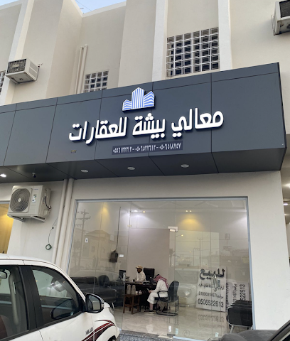 مكتب معالي بيشة للعقارات - Bisha - +966 50 652 2613