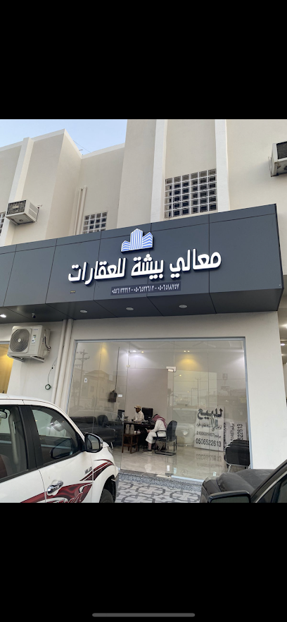 مكتب معالي بيشة للعقارات - Saudi Arabia|Bisha 67713،|3955، 9306، الملك عبدالله،