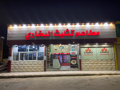 مطعم تثليث البخاري - Al Qurayyat - +966 54 455 2740