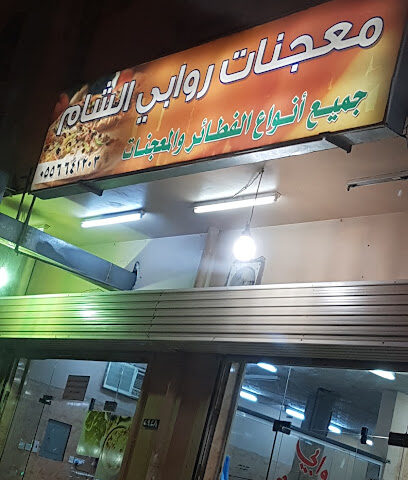روابي الشام - Tubarjal - +966 55 664 1203