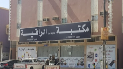 مكتبة الراقية - Najran - +966 17 522 5151