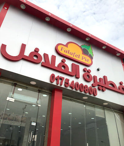 فطيرة الفلافل - Najran - +966 17 540 0800
