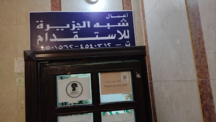 شبه الجزيرة للاستقدام - Riyadh - +966 53 097 9124