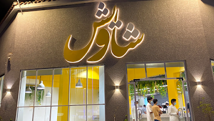Shawerma Shaweesh - شاورما شاويش - Al Duwadimi - +966 53 934 5688