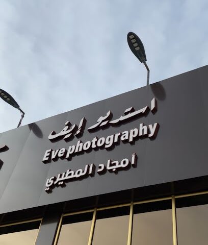 استديو ايف - Hafar Al Batin - +966 55 732 0774