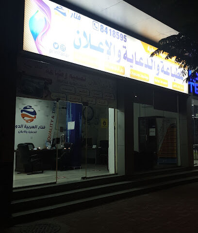 مطبعة فنار العربية الدولية للطباعة - Dammam - +966 55 106 9841
