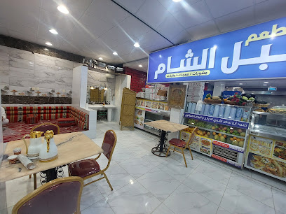 مطعم بلبل الشام - Afif - +966 55 719 2150