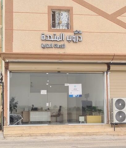 دروب المتحدة فرع الخدمات العقارية - Arar - +966 54 638 5360