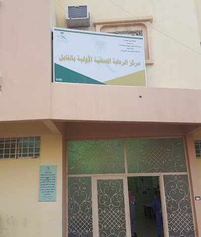 مركز صحي القابل - Abha - +966 17 229 0820