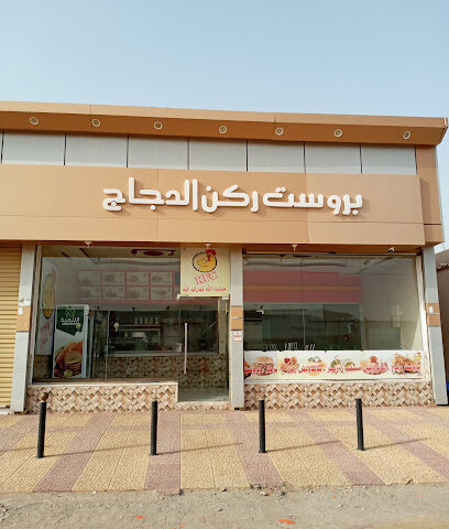 برُست ركن الدجاج - Al Jumum - +966 57 757 2104