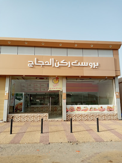 برُست ركن الدجاج - Saudi Arabia|Al Jumum 25354|Al Naqabah|طريق الجموم - حداء