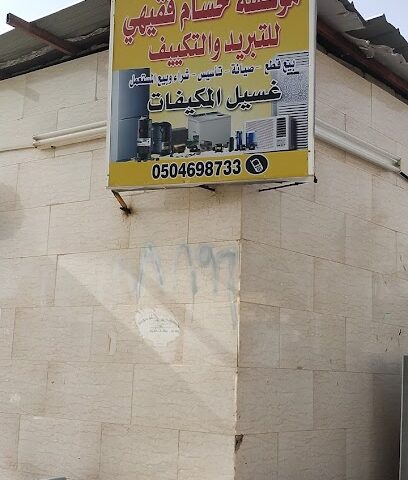 مؤسسة حسام فقیحی للتبرید والتکییف - Ahad Al Masarihah - +966 50 469 8733