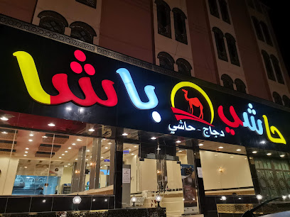 حاشي باشا| فرع النماص - Al Namas - +966 9200 05157