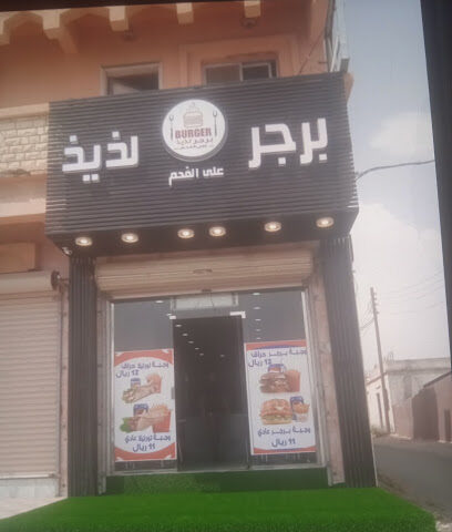 برجر لذيذ - Tanomah -