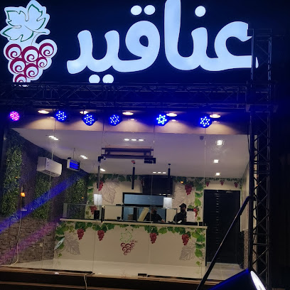 عناقيد - Abu Arish - +966 59 432 4963