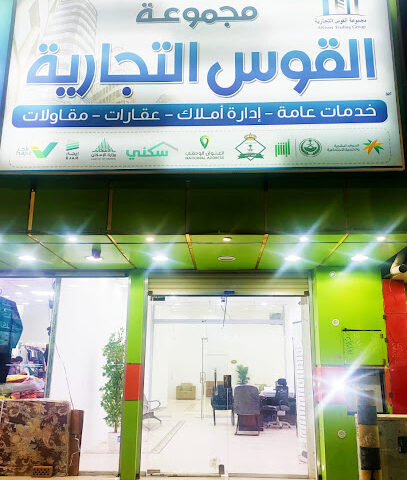 مجموعة القوس التجاريه للسويق العقاري والخدمات العامه والمقاول - Afif - +966 50 238 5047