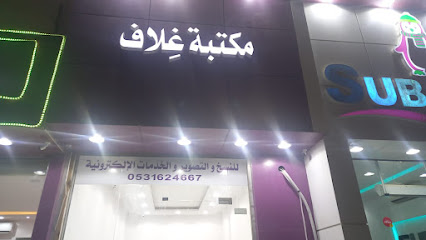 مكتبة غِلاف - Hafar Al Batin - +966 53 162 4667