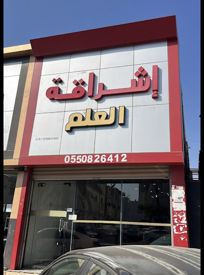 اشراقة العلم للخدمات الطلابية - Saudi Arabia|Tabuk 47312|Assulimaniyah|Khalid Al Sidayri
