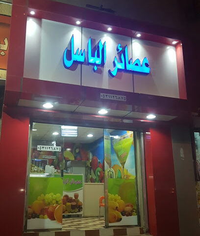 عصائر الباسل - Al Bukayriyah - +966 53 112 6875