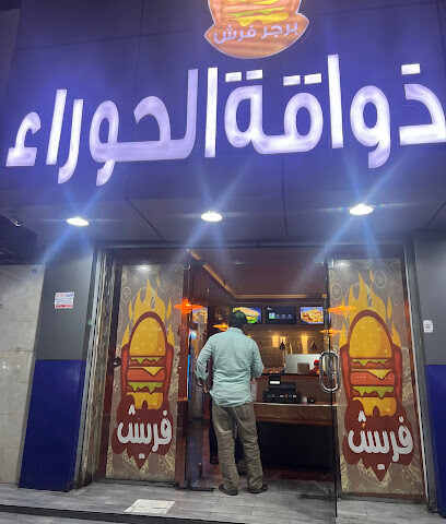 برجر ذواقة الحوراء - Umluj - +966 57 000 5056
