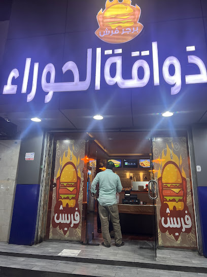 برجر ذواقة الحوراء - Saudi Arabia|Umluj 48311|Al Balad|27G8+J7J