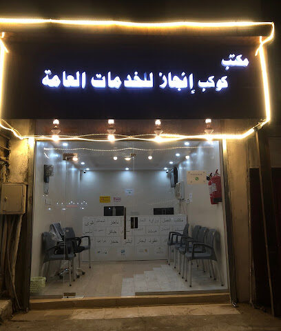 مكتب كوكب انجاز للخدمات العامة - Sabya - +966 53 021 2028