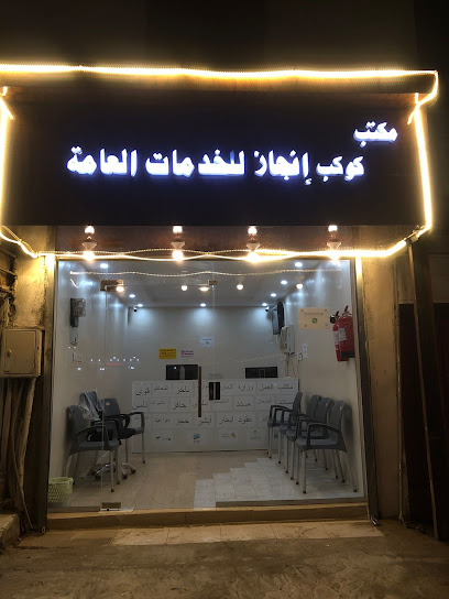 مكتب كوكب انجاز للخدمات العامة - Saudi Arabia|Sabya 85297|King Abdullah Rd