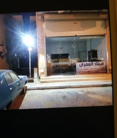 ميلاد العمران للعقارات - Arar -