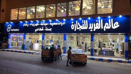 شركة عالم الفريد للتجارة - Taif - +966 53 667 7114