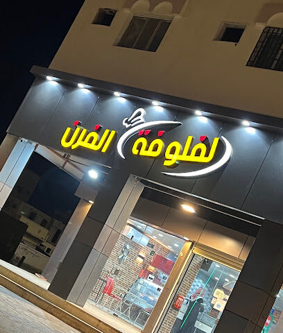مطعم لفلوفة الفرن - Tubarjal - +966 50 674 8032