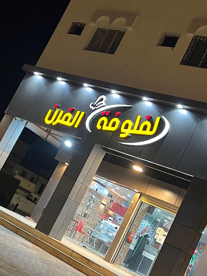 مطعم لفلوفة الفرن - Saudi Arabia|Tubarjal 74766|F6X2+4P