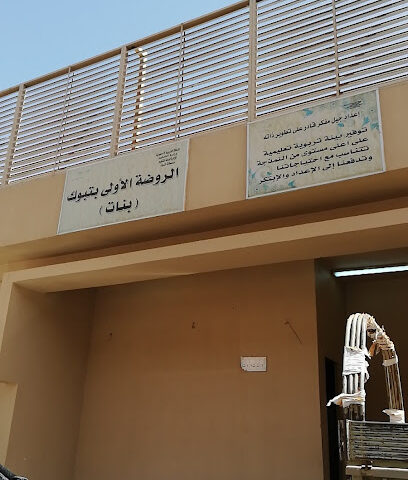 1st Kindergarten - Tabuk -