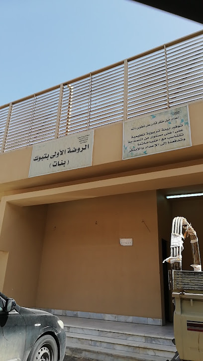 1st Kindergarten - Saudi Arabia|Tabuk 47912|Alaziziyah Alqadimah|9HR9+VHG