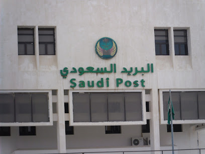البريد السعودي سبل - Hafar Al Batin - +966 9200 05700