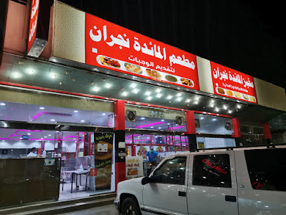 مطعم المائدة نجران - Najran -