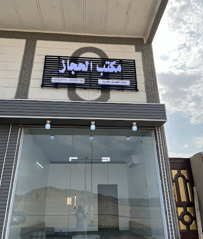 مكتب الحجاز دليلك للخدمات العقارية - Mecca - +966 59 995 1186
