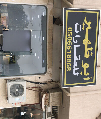 أبو ظهير للعقارات - Najran - +966 50 661 8868