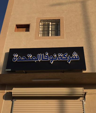 مكتب نوفا المتحدة للعقارات - Al-Kharj - +966 55 391 4903